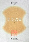 艾芜选集 pdf epub mobi 电子书 下载