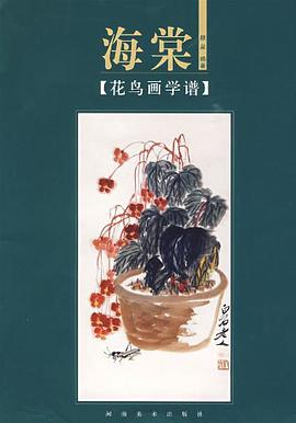 花鸟画学谱-海棠
