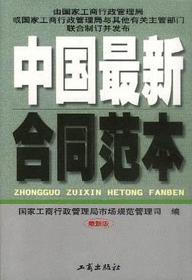 中国最新合同范本 pdf epub mobi 电子书 下载