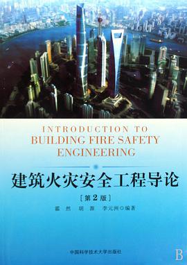 建筑火灾安全工程导论 pdf epub mobi 电子书 下载