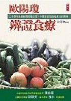 欧阳琼辨证食疗 pdf epub mobi 电子书 下载