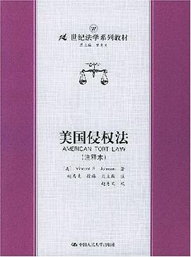 美国侵权法 pdf epub mobi 电子书 下载