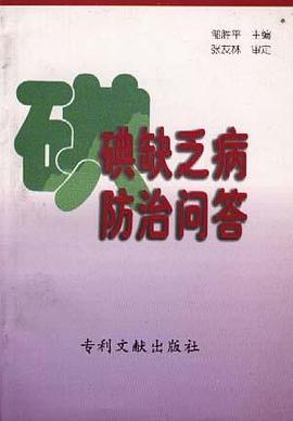 碘缺乏病防治问答 pdf epub mobi 电子书 下载