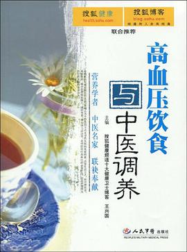 高血压饮食与中医调养 pdf epub mobi 电子书 下载