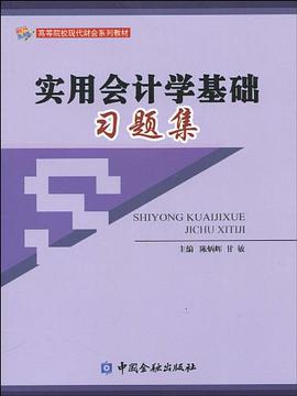 实用会计学基础习题集