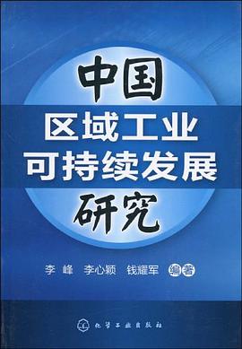 中国区域工业可持续发展研究 pdf epub mobi 电子书 下载