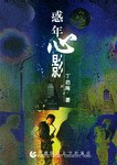 惑年心影 pdf epub mobi 电子书 下载