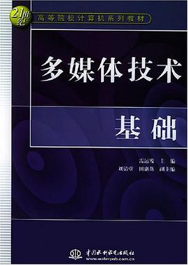 多媒体技术基础 pdf epub mobi 电子书 下载