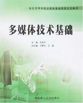 多媒體技術基礎 pdf epub mobi 電子書 下載