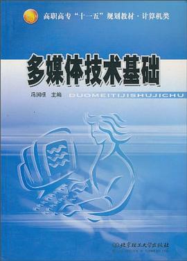 多媒体技术基础 pdf epub mobi 电子书 下载