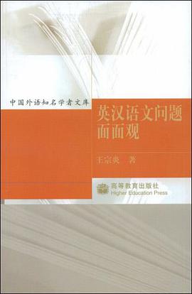 英汉语文问题面面观 pdf epub mobi 电子书 下载