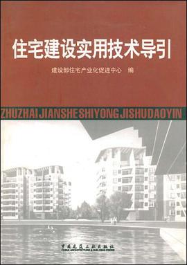 住宅建设实用技术导引 pdf epub mobi 电子书 下载