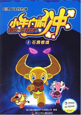 石洞惊魂-小牛向前冲-1 pdf epub mobi 电子书 下载