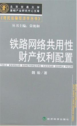 铁路网络共用性财产权利配置 pdf epub mobi 电子书 下载