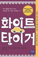 The White Tiger (Korean Edition) pdf epub mobi 电子书 下载