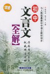 初中文言文全解 pdf epub mobi 电子书 下载