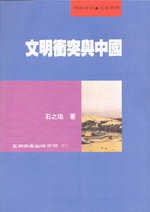 文明冲突与中国 pdf epub mobi 电子书 下载