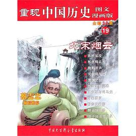 北宋烟云-重现中国历史-19-图文漫画版 pdf epub mobi 电子书 下载