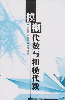 模糊代数与粗糙代数 pdf epub mobi 电子书 下载