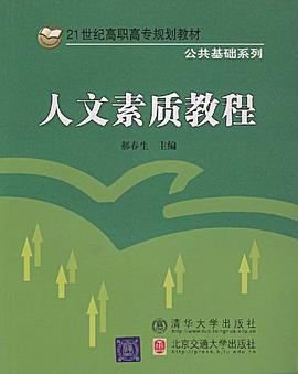 人文素质教程