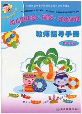 幼儿园体验·探究·交往课程 教师指导手册（大班 上册） pdf epub mobi 电子书 下载