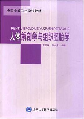 人体解剖学与组织胚胎学 pdf epub mobi 电子书 下载