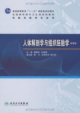 人体解剖学与组织胚胎学 pdf epub mobi 电子书 下载