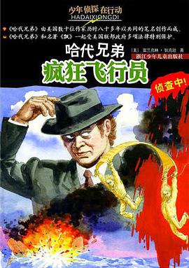 哈代兄弟 pdf epub mobi 电子书 下载