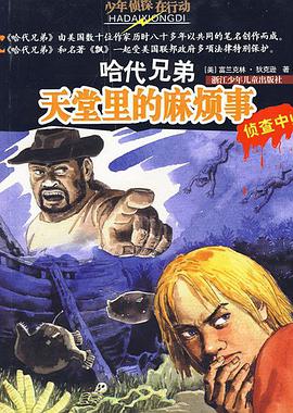 哈代兄弟 pdf epub mobi 电子书 下载