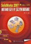 SolidWorks 2007机械设计实例精解-(附1CD pdf epub mobi 电子书 下载
