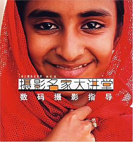 摄影名家大讲堂-数码摄影指导 pdf epub mobi 电子书 下载