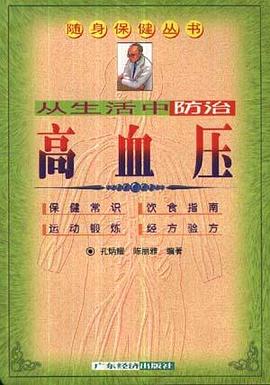 从生活中防治高血压 pdf epub mobi 电子书 下载