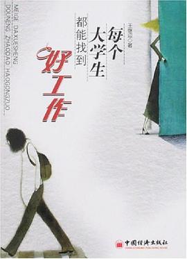 每个大学生都能找到好工作 pdf epub mobi 电子书 下载