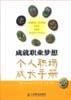 成就职业梦想：个人职场成长手册 pdf epub mobi 电子书 下载
