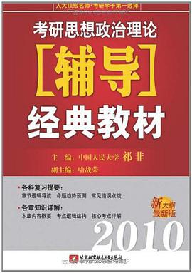 2010考研思想政治理论辅导经典教材 pdf epub mobi 电子书 下载