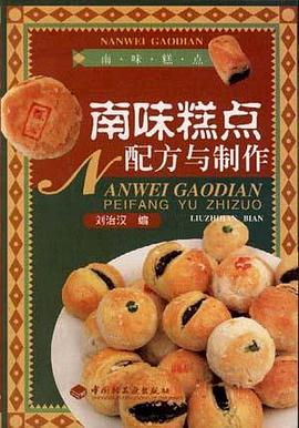 南味糕点配方与制作 pdf epub mobi 下载
