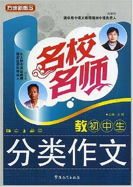 名校名师教初中生分类作文 pdf epub mobi 电子书 下载