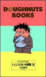 ドーナツブックスいしいひさいち選集 9 pdf epub mobi 電子書 下載