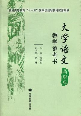 大学语文教学参考书 pdf epub mobi 电子书 下载