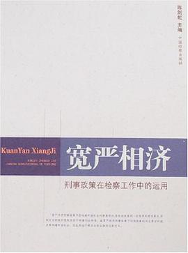 宽严相济-刑事政策在检察工作中的运用