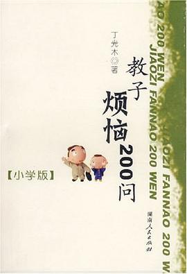 教子烦恼200问 pdf epub mobi 电子书 下载