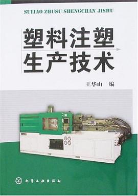 塑料注塑生产技术 pdf epub mobi 电子书 下载