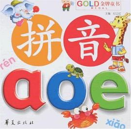 拼音aoe-金牌童书 pdf epub mobi 下载