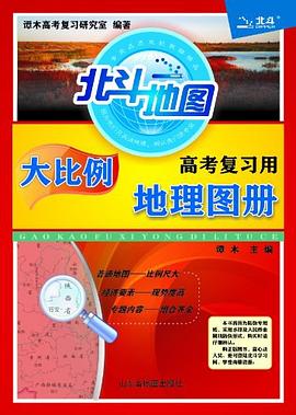 高考复习用地理图册 pdf epub mobi 电子书 下载