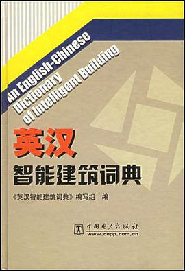 英汉智能建筑词典 pdf epub mobi 电子书 下载
