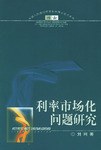 利率市场化问题研究 pdf epub mobi 电子书 下载