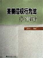 英美侵权行为法案例解析 pdf epub mobi 下载