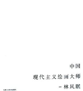 中国现代主义绘画大师 pdf epub mobi 电子书 下载