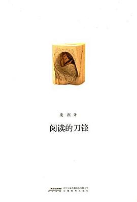閱讀的刀鋒 pdf epub mobi 電子書 下載