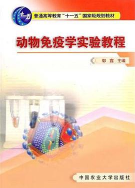 动物免疫学实验教程